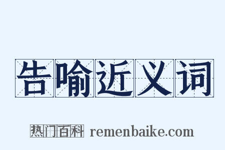 告喻近义词是什么意思的图片